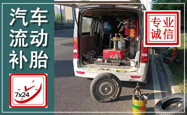 安源汽车流动补胎,附近补胎电话