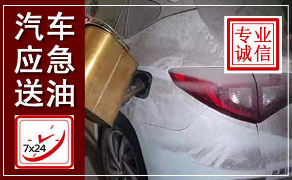 安源汽车送油救援,附近上门送油电话