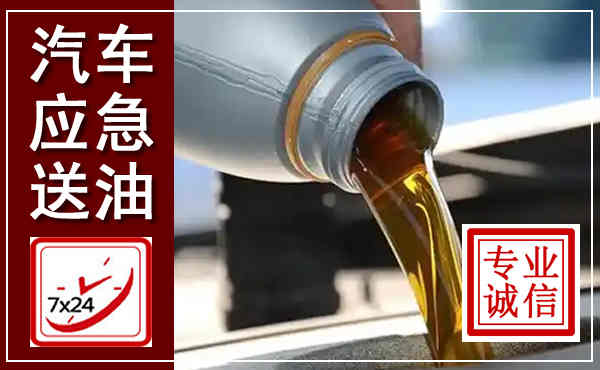 安源汽车送燃油救援,附近上门送燃油电话
