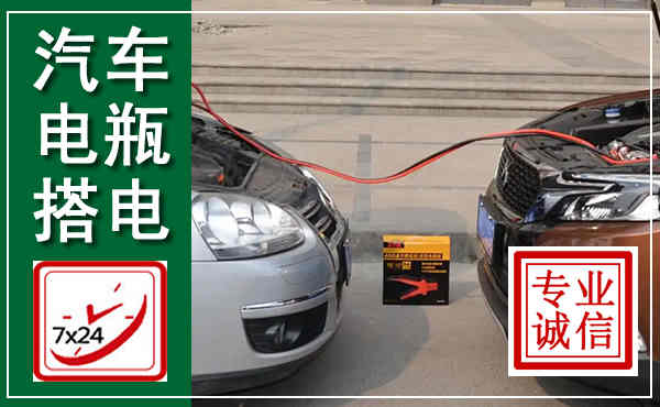 安源汽车搭电,附近电瓶搭电救援电话