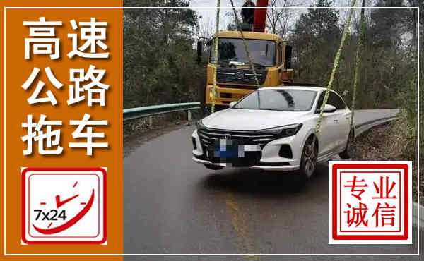 安源高速公路拖车,附近高速公路拖车救援电话