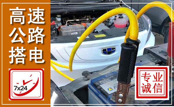 安源高速公路汽车搭电,中途电瓶维修电话