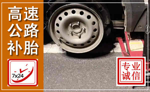 安源高速公路流动补胎,汽车换轮胎电话