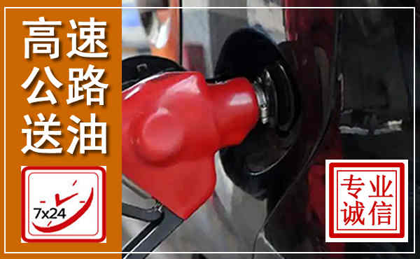 安源高速公路汽车送油,汽车救援送油电话